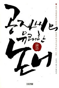 공자씨의 유쾌한 논어 [철학]